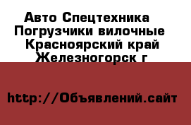 Авто Спецтехника - Погрузчики вилочные. Красноярский край,Железногорск г.